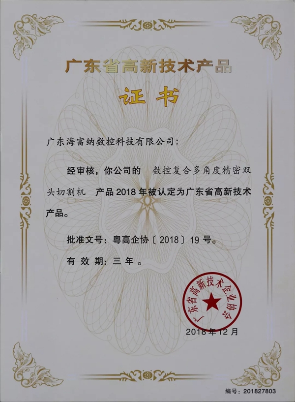 海富纳Haffner荣获“广东省高新技术产品”认定