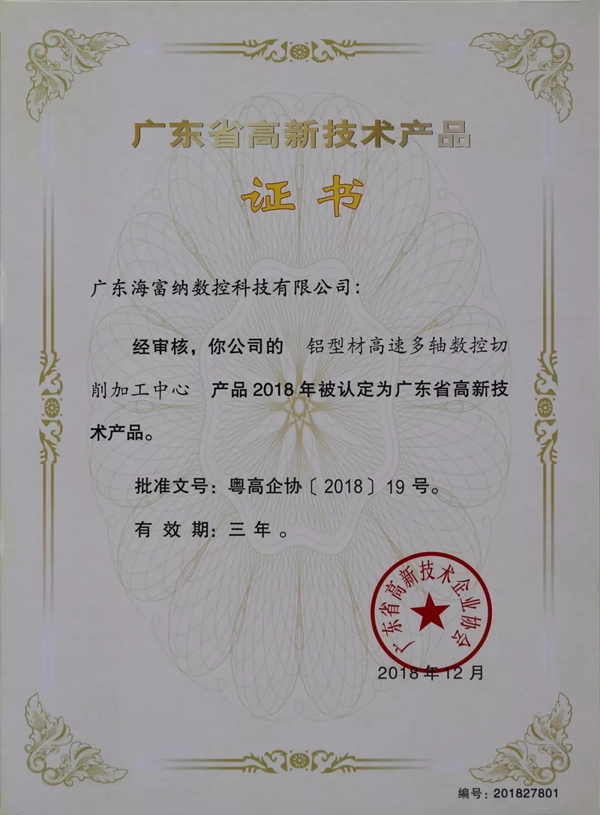 海富纳Haffner荣获“广东省高新技术产品”认定