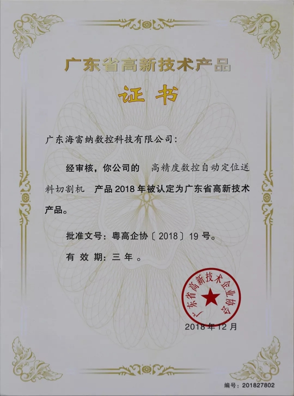 海富纳Haffner荣获“广东省高新技术产品”认定