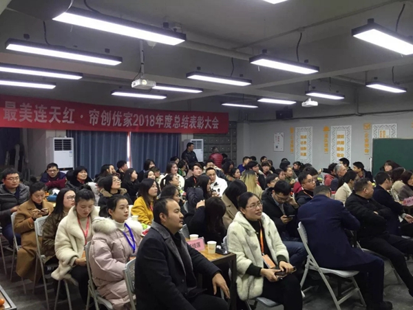 帘创优家窗帘2018年度总结表彰大会完美收官！