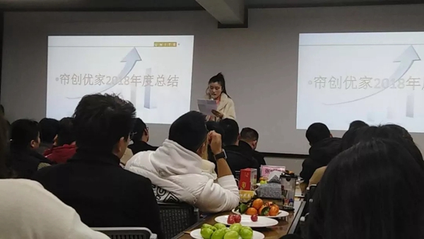 帘创优家窗帘2018年度总结表彰大会完美收官！