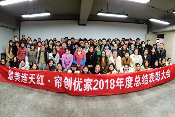 帘创优家窗帘2018年度总结表彰大会完美收官！