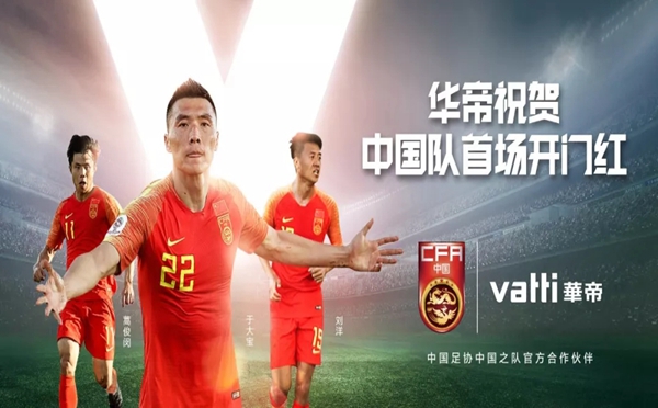 华帝家居为中国队呐喊：国足2019亚洲杯首战告捷