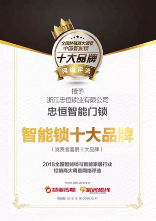 忠恒智能锁年度盘点 | 2018,细数那些振奋人心的荣耀时刻！