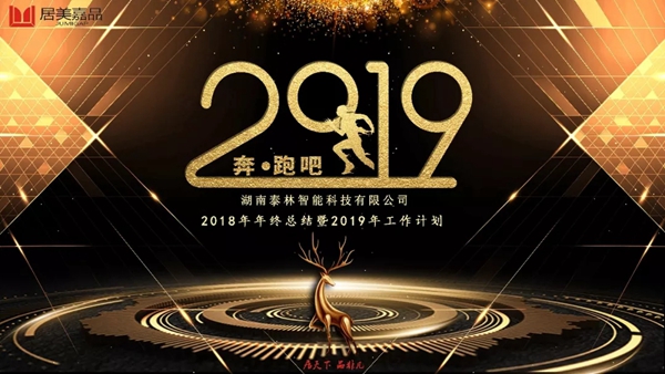 居美嘉品门窗2019湖南泰林科技年终述职报告会