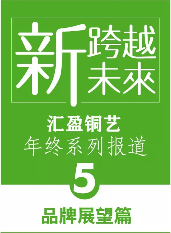 汇盈铜艺品牌年终系列报道之五“超越自我向未来”