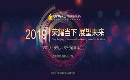  青稞智能锁2019“荣耀当下 展望未来”经销商年会举办圆满顺利