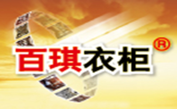 百琪衣柜与分享您衣柜设计需注意的要点