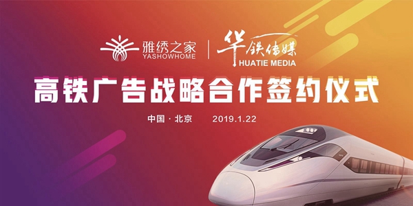 雅绣墙布与华铁传媒高铁广告战略合作签约仪式隆重举行！