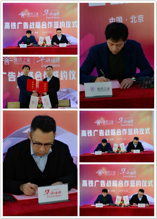 雅绣墙布与华铁传媒高铁广告战略合作签约仪式隆重举行！