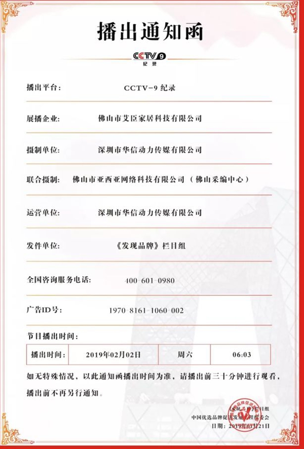 艾臣安全门窗专题片2月2日荣登央视《发现品牌栏目组》!
