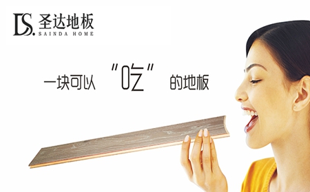 圣达地板的产品质量怎么样？是真的无醛吗？