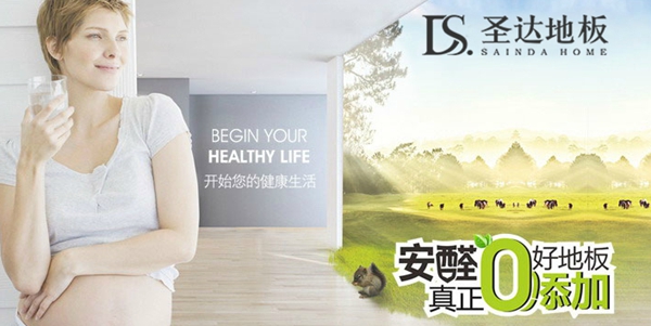 圣达地板的产品质量怎么样？是真的无醛吗？