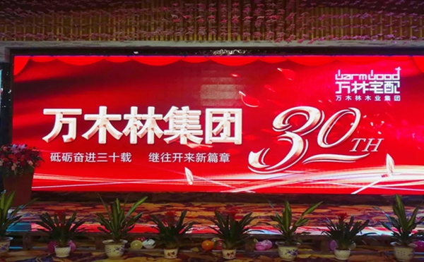 万林宅配30周年庆暨新春年会隆重召开