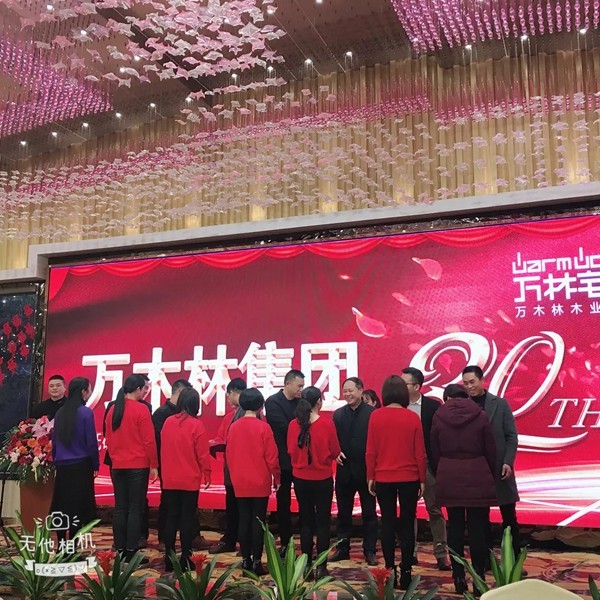 万林宅配30周年庆暨新春年会隆重召开