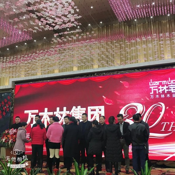 万林宅配30周年庆暨新春年会隆重召开