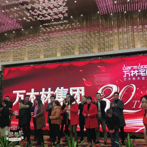 万林宅配30周年庆暨新春年会隆重召开