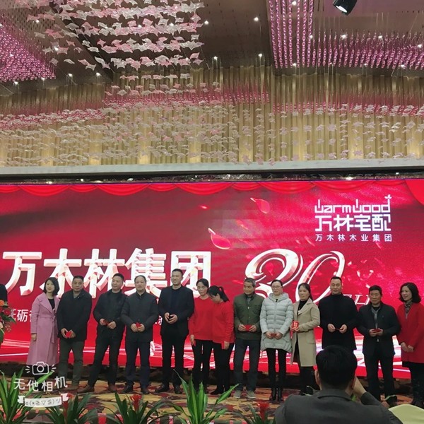万林宅配30周年庆暨新春年会隆重召开
