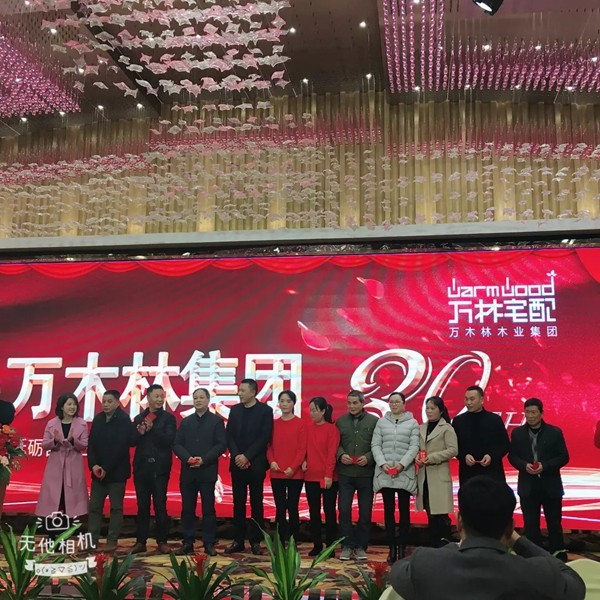 万林宅配30周年庆暨新春年会隆重召开