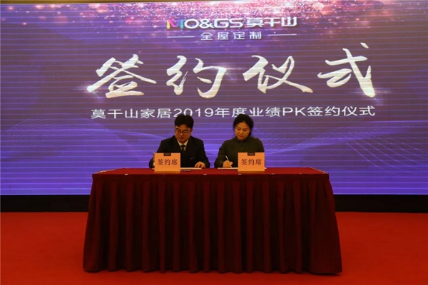 莫干山家居2019年度新品发布会暨2018年度经销商总结大会盛大召开