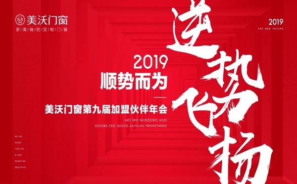 美沃门窗第九届“顺势而为 · 逆势飞扬”加盟伙伴年会完美落幕!