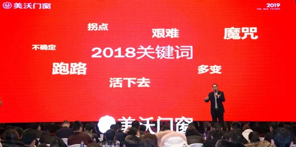 美沃门窗第九届“顺势而为 · 逆势飞扬”加盟伙伴年会完美落幕!