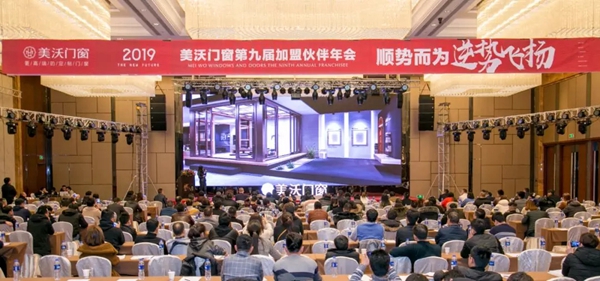 美沃门窗第九届“顺势而为 · 逆势飞扬”加盟伙伴年会完美落幕!
