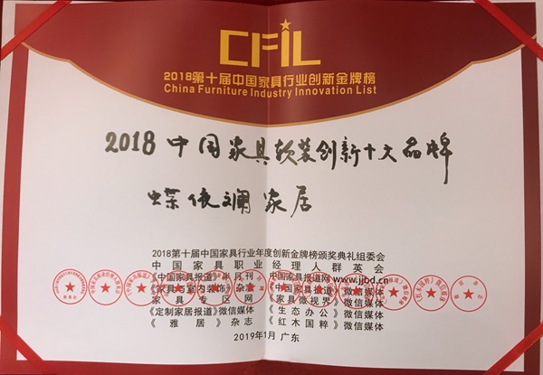 蝶依斓窗帘荣膺2018中国家具行业创新金牌榜双奖!