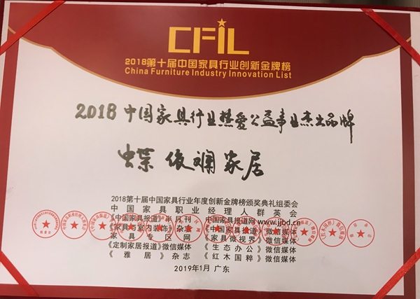 蝶依斓窗帘荣膺2018中国家具行业创新金牌榜双奖!