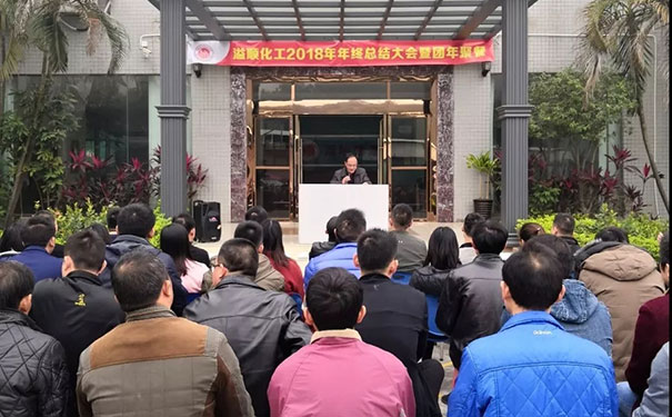 溢顺化工2018年年终总结大会