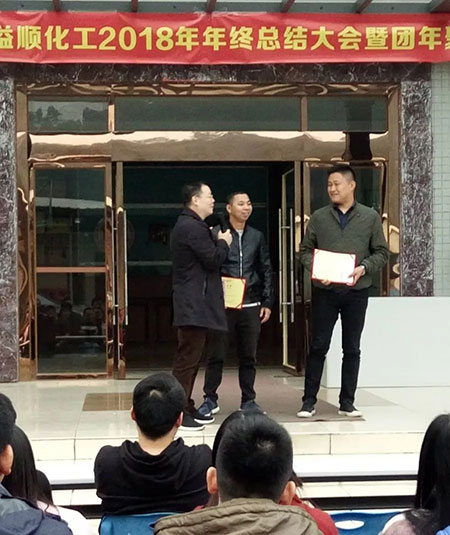 溢顺化工2018年年终总结大会