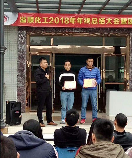 溢顺化工2018年年终总结大会