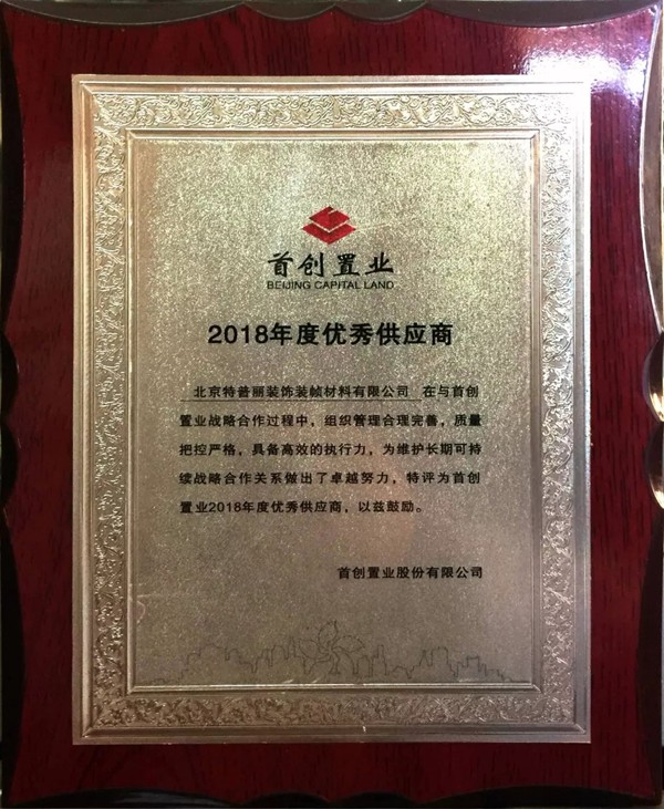 特普丽墙纸获“首创置业2018年度优秀供应商”荣誉称号！