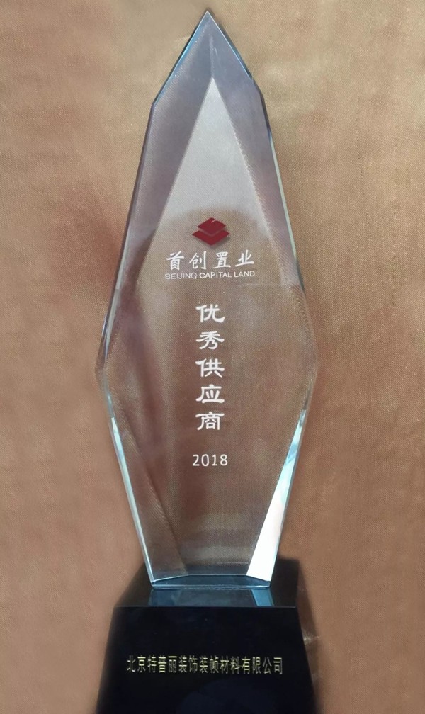 特普丽墙纸获“首创置业2018年度优秀供应商”荣誉称号！
