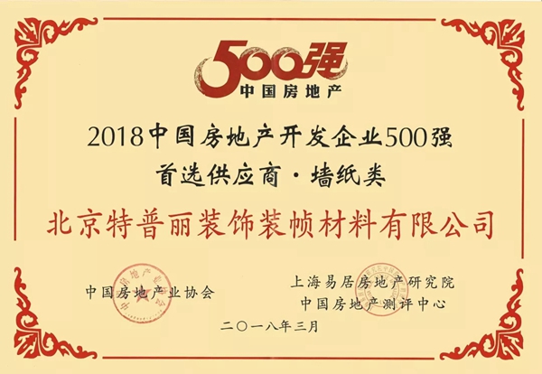 特普丽墙纸获“首创置业2018年度优秀供应商”荣誉称号！