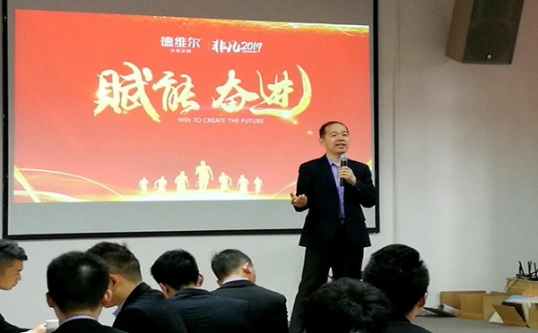 德维尔2019年赋能腾飞,内部培训霸气启航!