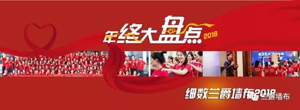兰爵墙布2018精彩大事件盘点！