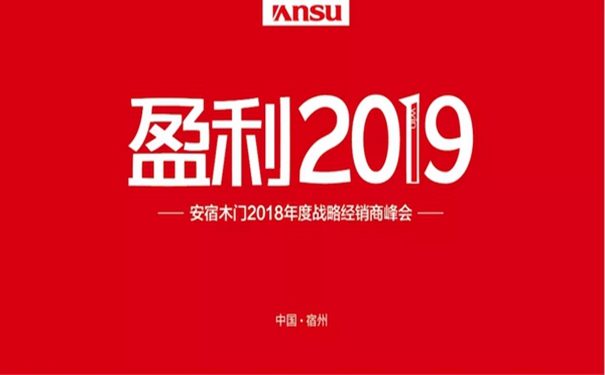 安宿木门召开2019全国战略经销商峰会