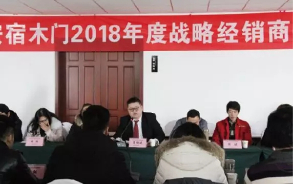 安宿木门召开2019全国战略经销商峰会