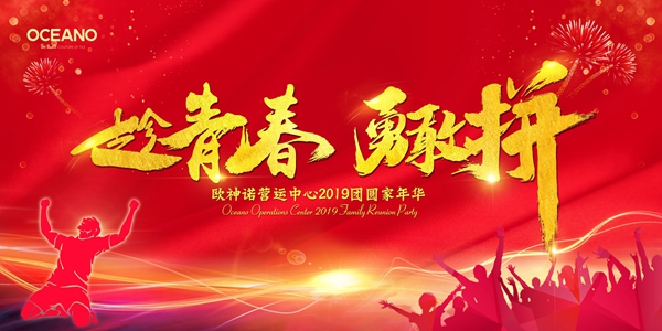 趁青春，勇敢拼——欧神诺营运中心2019团圆家年华