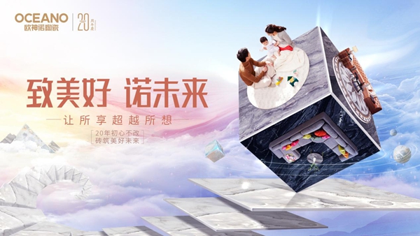 趁青春，勇敢拼——欧神诺营运中心2019团圆家年华