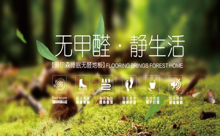 贝尔地板怎么样？加盟有什么优惠政策吗？