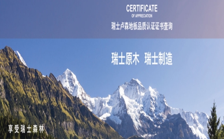 瑞士卢森地板要怎么加盟？产品质量好吗？