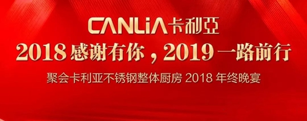 卡利亚不锈钢橱柜2019年会盛典圆满结束