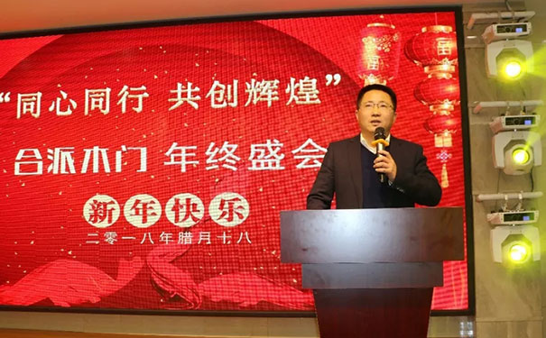 合派木门第九届（2019）企业年会