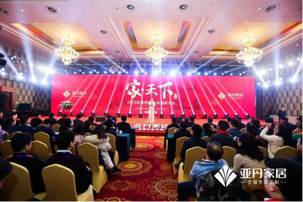 家·天下 | 亚丹家居全国经销商大会盛大举行！