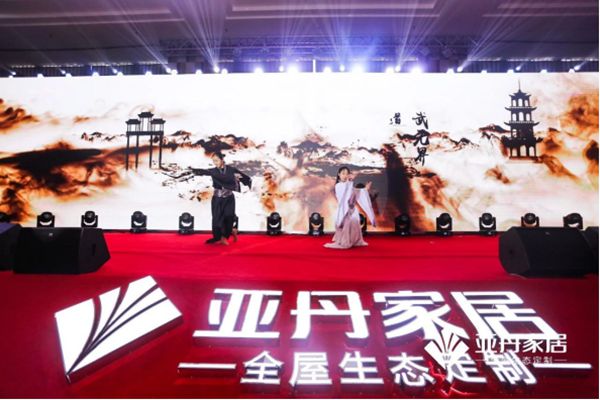 家·天下 | 亚丹家居全国经销商大会盛大举行！