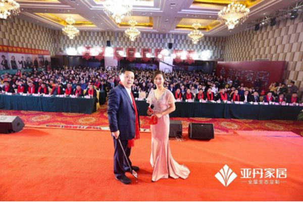 家·天下 | 亚丹家居全国经销商大会盛大举行！