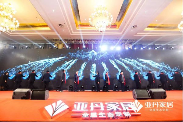 家·天下 | 亚丹家居全国经销商大会盛大举行！