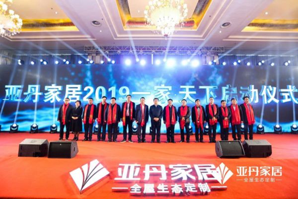 家·天下 | 亚丹家居全国经销商大会盛大举行！